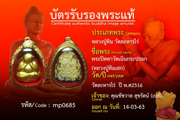 พระปิดตาวัดเนินกระปรอก (หลวงปู่ทิมเสก)