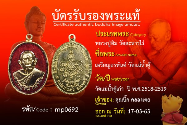  เหรียญอรหันต์วัดแม่น้ำคู้