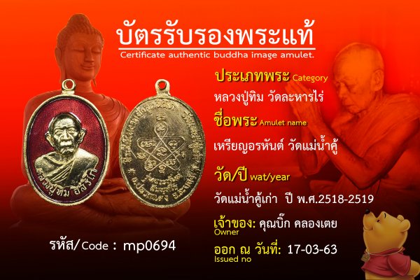 เหรียญอรหันต์วัดแม่น้ำคู้