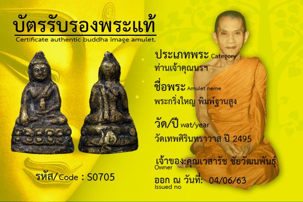 พระกริ่งใหญ่พิมพ์ฐานสูง