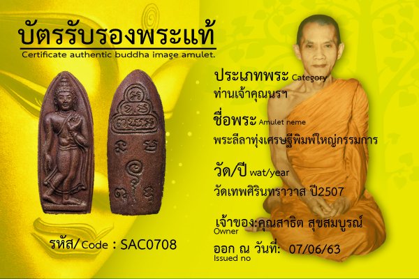 พระลีลาทุ่งเศรษฐีพิมพ์ใหญ่กรรมการ