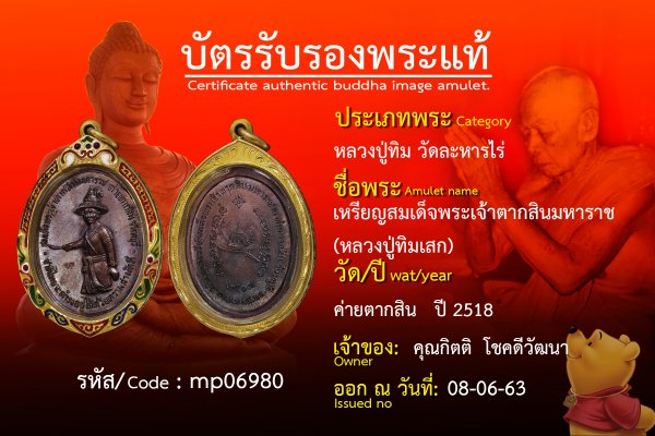 เหรียญสมเด็จพระเจ้าตากสินมหาราช (หลวงปู่ทิมเสก)