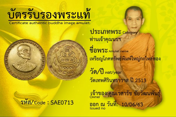 เหรียญโภคทรัพย์พิมพ์ใหญ่ กะไหล่ทอง กรรมการ