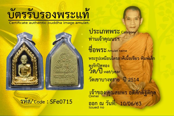 พระรูปเหมือนไตรภาคี เนื้อเขียว พิมพ์เล็กลงรักปิดทอง