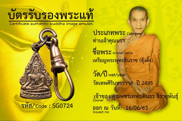 เหรียญพระพุทธชินราช (ตุ้งติ้ง)