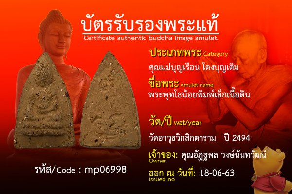 พระพุทธโธน้อยพิมพ์เล็กเนื้อดิน