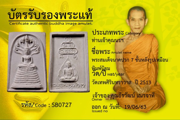 พระสมเด็จนาคปรก 7 ชั้น บล็อกนิยม