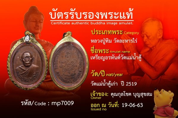 เหรียญอรหันต์วัดแม่น้ำคู้