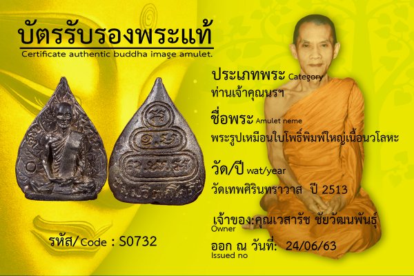 พระรูปเหมือนใบโพธิ์เนื้อนวโลหะ