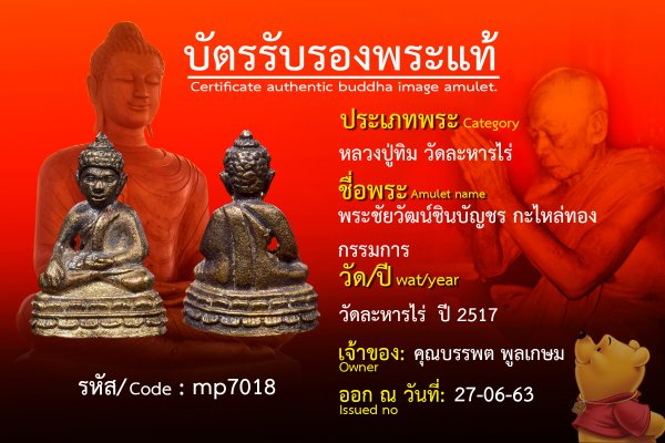 พระชัยวัฒษน์ชินบัญชร กะไหล่ทองกรรการ