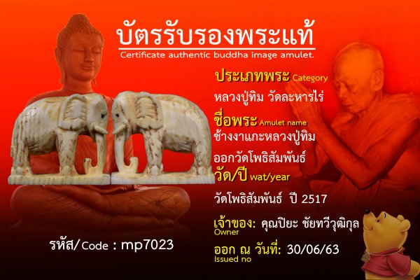 ช้างงาแกะหลวงปู่ทิม ออกวัดโพธิสัมพันธ์