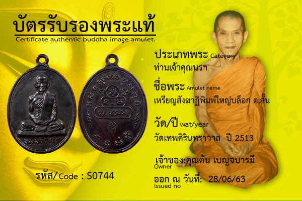 เหรียญสังฆาฏิพิมพ์ใหญ่บล็อก ต. หางสั้น