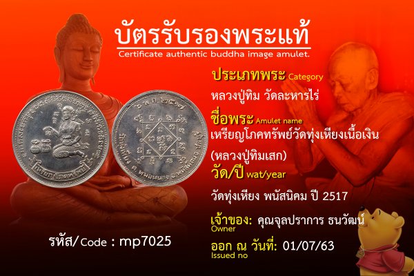 เหรียญโภคทรัพย์วัดทุ่งเหียงเนื้อเงิน (หลวงปู่ทิมเสก)