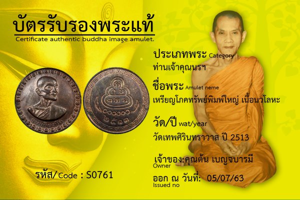 เหรียญโภคทรัพย์พิมพ์ใหญ่ เนื้อนวโลหะ