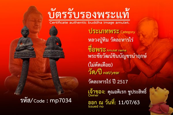 พระชัยวัฒน์ชินบัญชรนำกฤษ์ (ไม่ตัดเดือย)