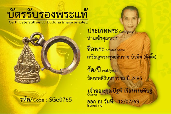 เหรียญพระพุทธชินราช บัวขีด (ตุ้งติ้ง)
