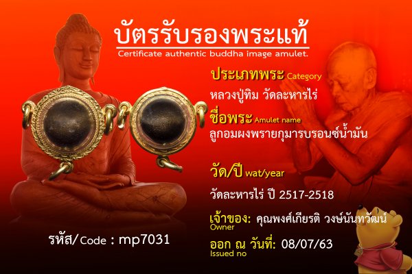 ลูกอผงพรายกุมารบรอนซ์น้ำมัน