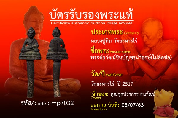 พระชัยวัฒน์ชินบัญชรนำฤกษ์ (ไม่ตัดช่อ)