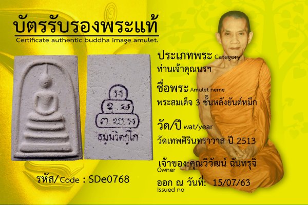 พระสมเด็จ 3 ชั้นหลังยันต์หมึก