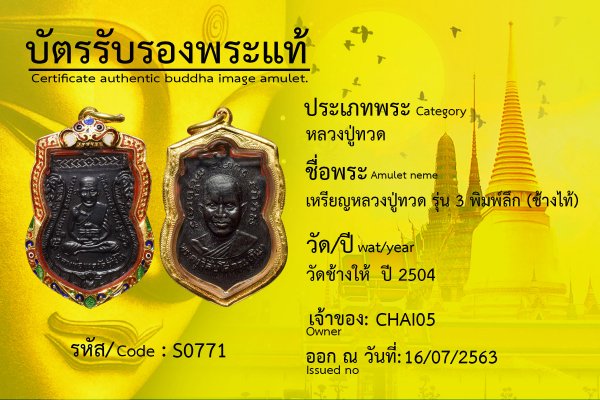 เหรียญหลวงปู่ทวด รุ่น 3 พิมพ์ลึก (ช้างไท้)