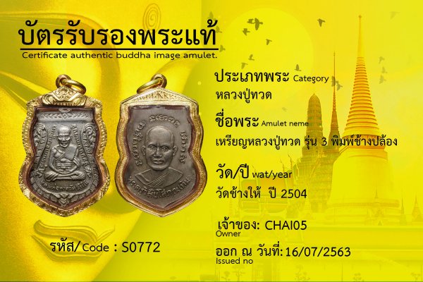 เหรียญหลวงปู่ทวด รุ่น 3 พิมพ์ช้างปล้อง