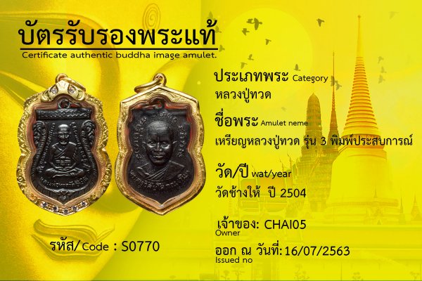 เหรียญหลวงปู่ทวด รุ่น 3 พิมพ์ประสบการณ์