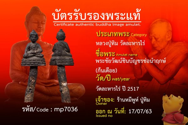 พระชัยวัฒน์ชินบัญชรช่อนำฤกษ์ (ก้นเดือย)