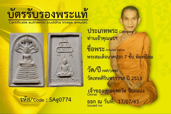 พระสมเด็จนาคปรก 7 ชั้นพิมพ์นิยม