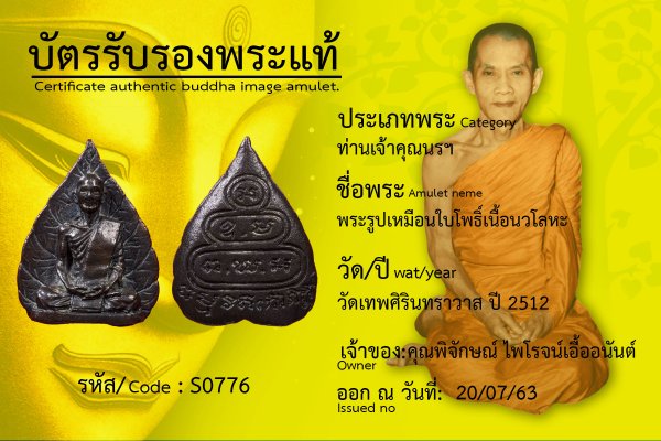 พระรูปเหมือนใบโพธิ์เนื้อนวโลหะ