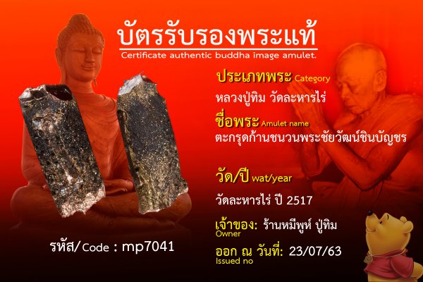 ตะกรุดก้านชนวนพระชัยวัฒน์ชินบัญชร