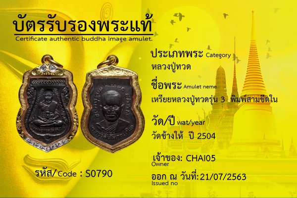 เหรียญหลวงปู่ทวดรุ่น 3 พิมพ์สามขีดใน