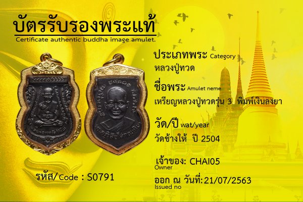 เหรียญหลวงปู่ทวดรุ่น 3 พิมพ์เงินลงยา