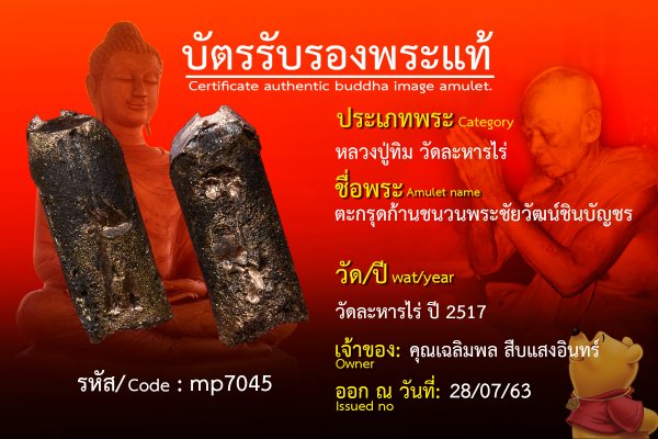 ตะกรุดก้านชนวนพระชัยวัฒน์ชินบัญชร