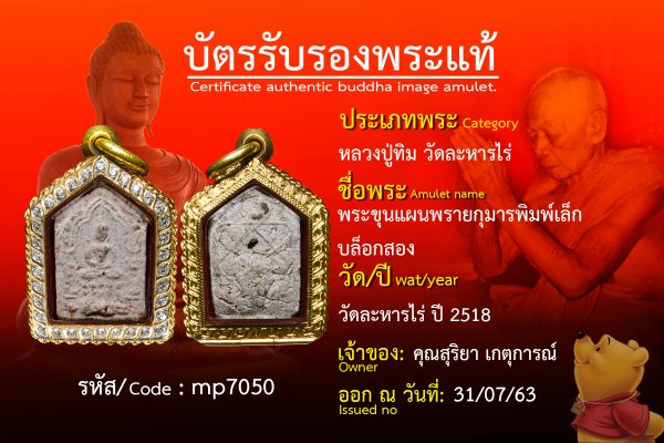 พระขุนแผนพรายกุมารพิมพ์เล็กบล็อกสอง