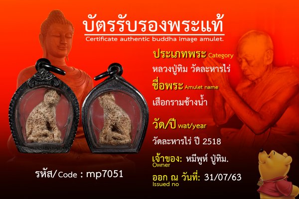 เสือกรามช้างน้ำ