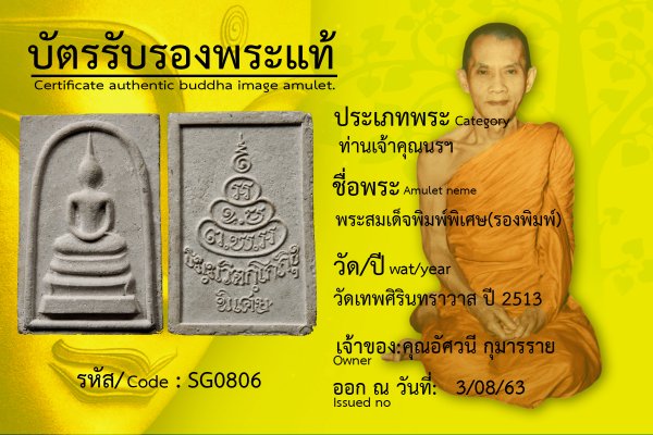  พระสมเด็จพิมพ์พิเศษ(รองพิมพ์)