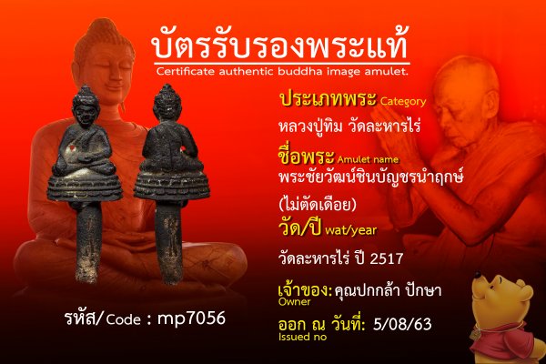 พระชัยวัฒน์ชินบัญชรนำฤกษ์(ไม่ตัดเดือย)