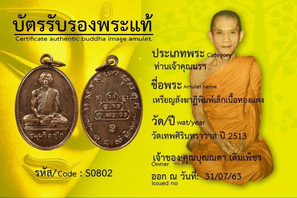 เหรียญสังฆาฏิพิมพ์เล็กเนื้อทองแดง