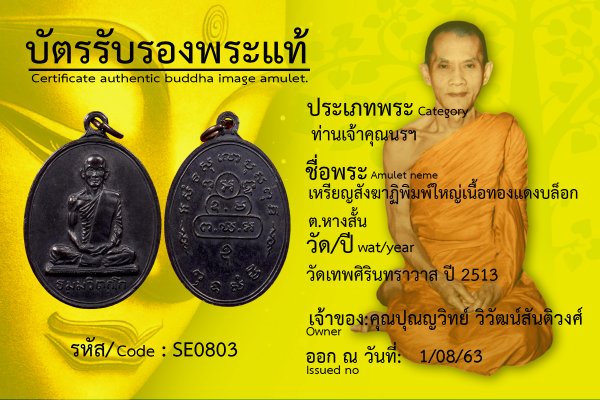 เหรียญสังฆาฏิพิมพ์ใหญ่เนื้อทองแดงบล็อก ต.หางสั้น