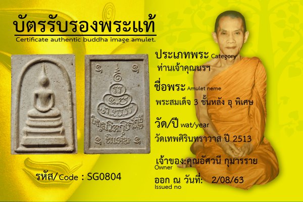 พระสมเด็จ 3 ชั้นหลัง อุ พิเศษ