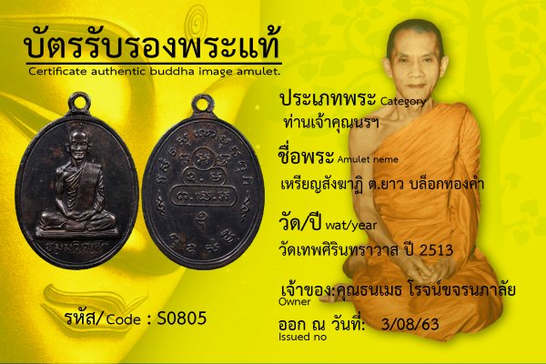  เหรียญสังฆาฏิ ต.ยาว บล็อกทองคำ