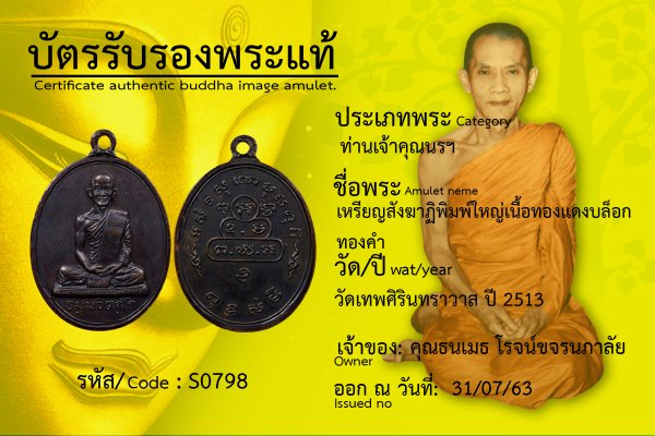 เหรียญสังฆาฏิพิมพ์ใหญ่เนื้อทองแดงบล็อกทองคำ