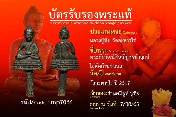 พระชัยวัฒน์ชินบัญชรนำฤกษ์ ไม่ตัดก้านชนวน