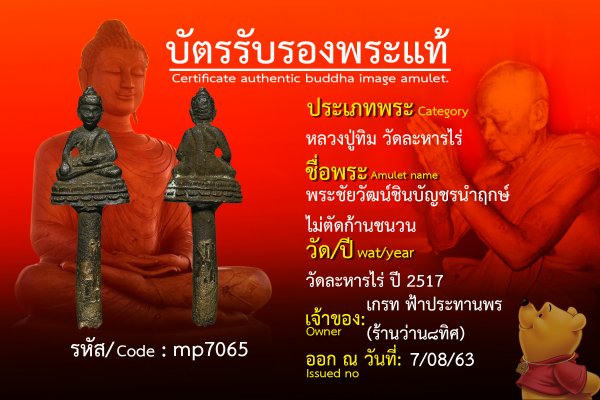 พระชัยวัฒน์ชินบัญชรนำฤกษ์ ไม่ตัดก้านชนวน