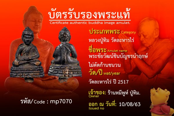 พระชัยวัฒน์ชินบัญชรนำฤกษ์ ไม่ตัดก้านชนวน