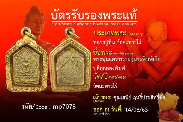 พระขุนแผนพรายกุมารพิมพ์เล็กบล็อกลองพิมพ์