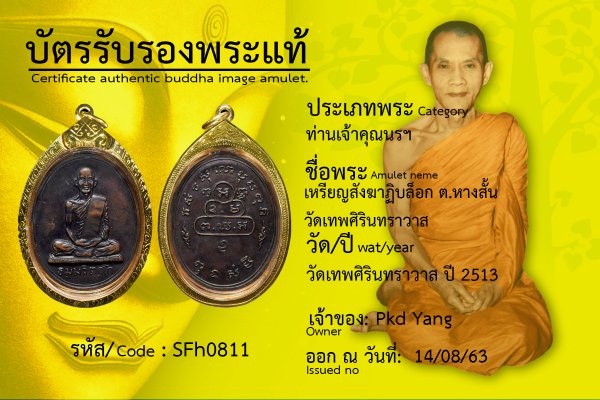 เหรียญสังฆาฏิบล็อก ต.หางสั้น วัดเทพศิรินทราวาส