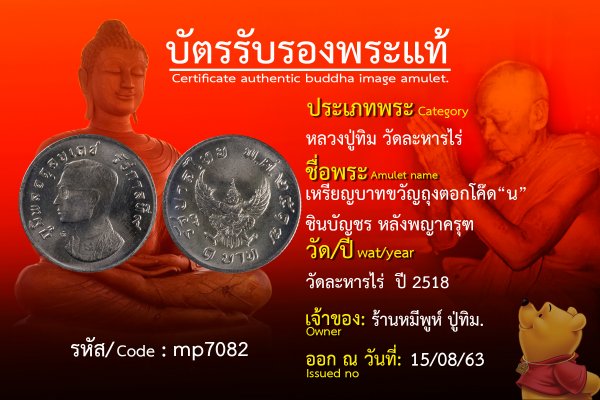 เหรียญบาทขวัญถุงตอกโค๊ดนะชินบัญชร หลังพญาครุฑ