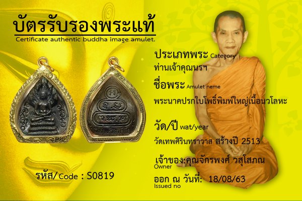 พระนาคปรกใบโพธิ์พิมพ์ใหญ่เนื้อนวโลหะ    