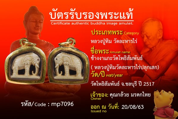 ช้างงาแกะวัดโพธิสัมพันธ์( หลวงปู่ทิมวัดละหารไร่ปลุกเสก)